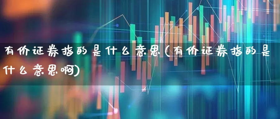 有价证券指的是什么意思(有价证券指的是什么意思啊)_https://www.gfdzclz.com_科创板_第1张