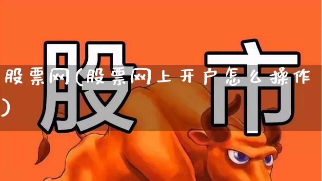 股票网(股票网上开户怎么操作)_https://www.gfdzclz.com_北交所_第1张