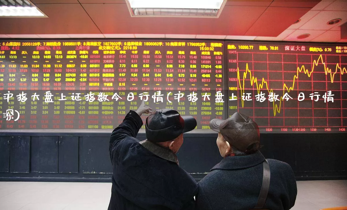沪指大盘上证指数今日行情(沪指大盘上证指数今日行情深)_https://www.gfdzclz.com_上交所_第1张