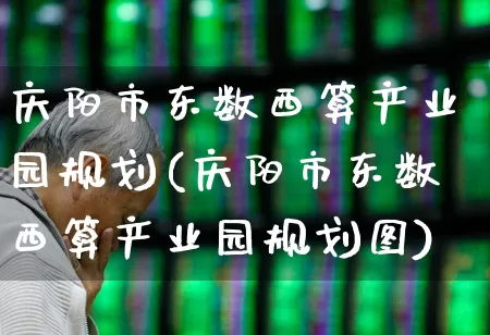 庆阳市东数西算产业园规划(庆阳市东数西算产业园规划图)_https://www.gfdzclz.com_科创板_第1张