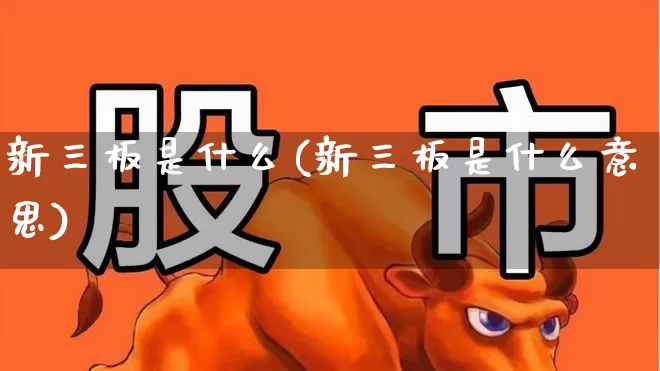 新三板是什么(新三板是什么意思)_https://www.gfdzclz.com_北交所_第1张