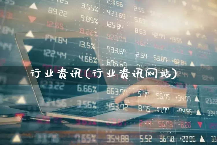 行业资讯(行业资讯网站)_北交所_第1张_财经网 行业资讯(行业资讯网站)_https://www.gfdzclz.com_北交所_第1张