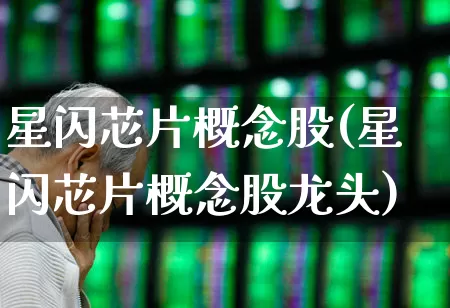 星闪芯片概念股(星闪芯片概念股龙头)_https://www.gfdzclz.com_科创板_第1张