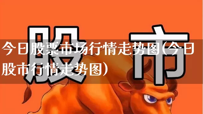 今日股票市场行情走势图(今日股市行情走势图)_https://www.gfdzclz.com_科创板_第1张