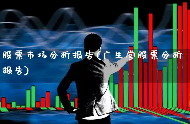 股票市场分析报告(广生堂股票分析报告)_https://www.gfdzclz.com_创业板_第1张
