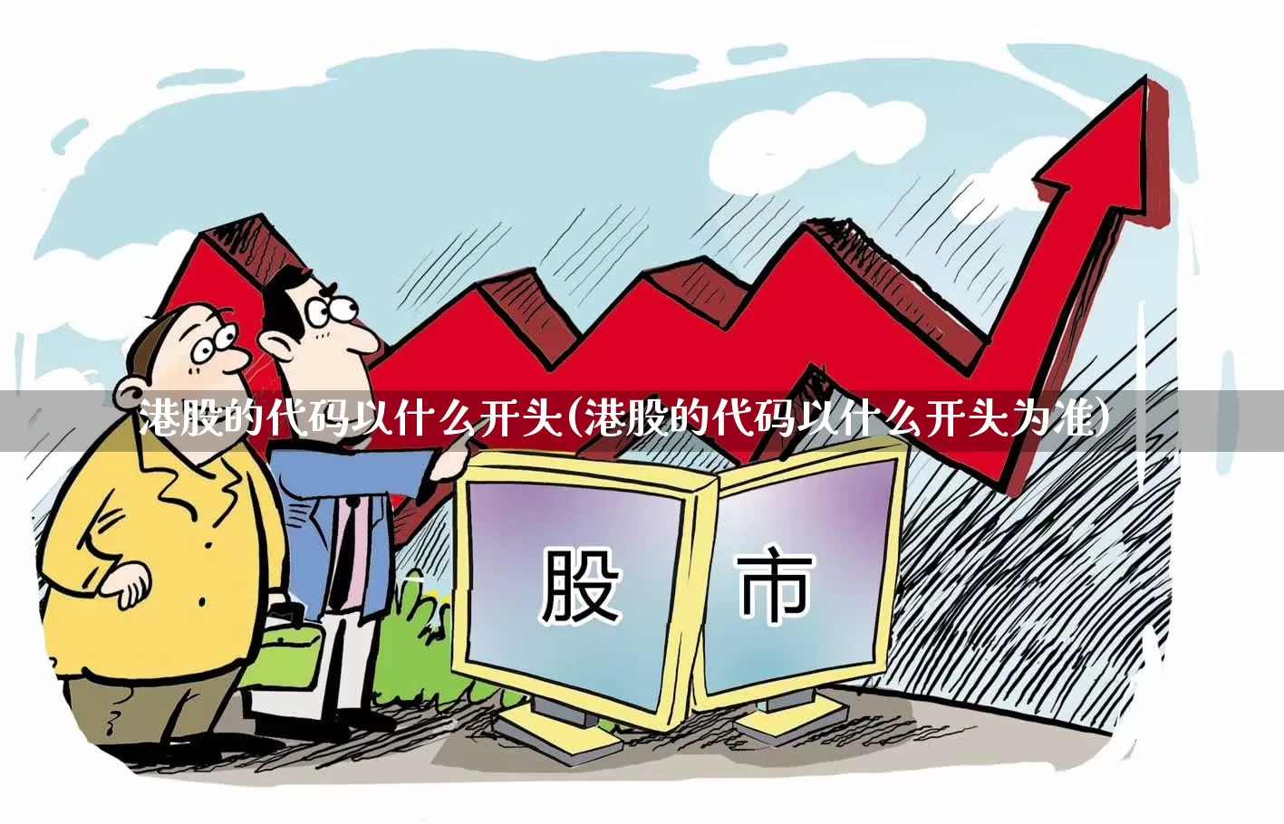 港股的代码以什么开头(港股的代码以什么开头为准)_https://www.gfdzclz.com_创业板_第1张