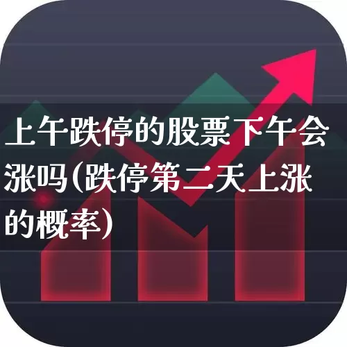 上午跌停的股票下午会涨吗(跌停第二天上涨的概率)_https://www.gfdzclz.com_深交所_第1张