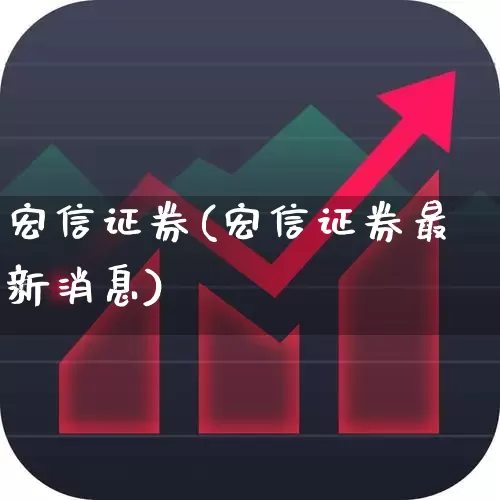 宏信证券(宏信证券最新消息)_https://www.gfdzclz.com_北交所_第1张