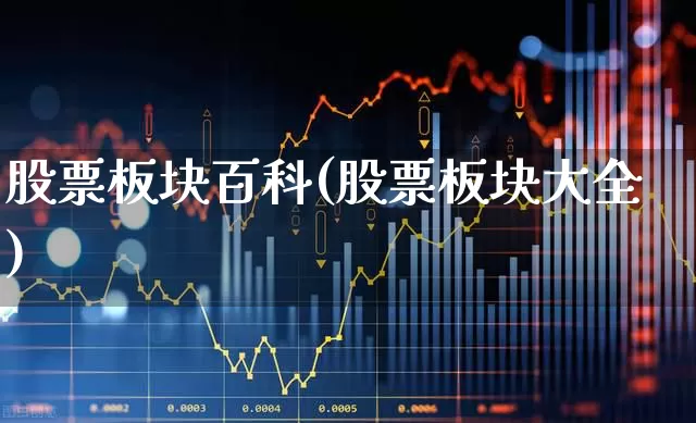 股票板块百科(股票板块大全)_https://www.gfdzclz.com_科创板_第1张