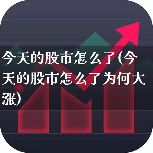 今天的股市怎么了(今天的股市怎么了为何大涨)_https://www.gfdzclz.com_上交所_第1张
