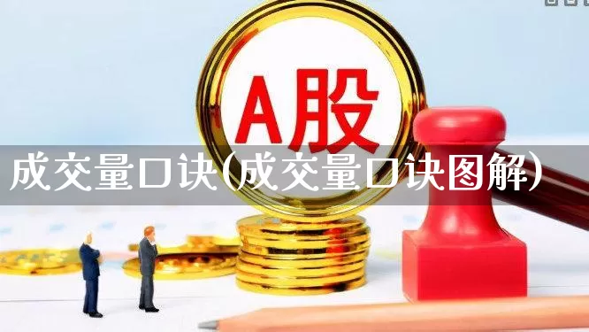成交量口诀(成交量口诀图解)_https://www.gfdzclz.com_创业板_第1张