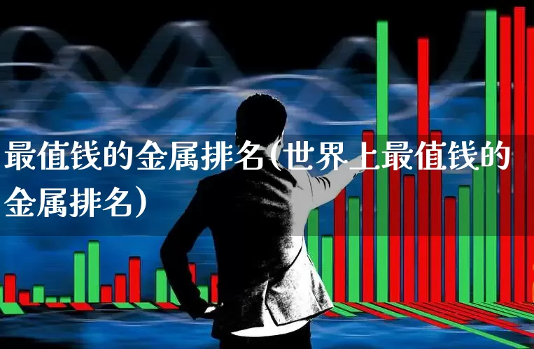 最值钱的金属排名(世界上最值钱的金属排名)_北交所_第1张_财经网 最值钱的金属排名(世界上最值钱的金属排名)_https://www.gfdzclz.com_北交所_第1张