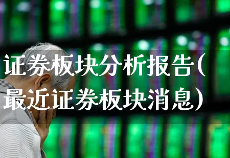证券板块分析报告(最近证券板块消息)_https://www.gfdzclz.com_上交所_第1张