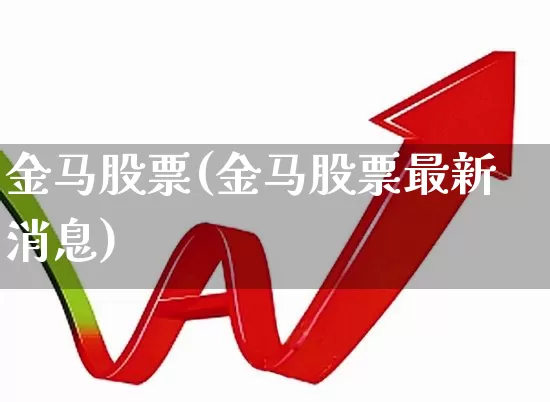 金马股票(金马股票最新消息)_https://www.gfdzclz.com_科创板_第1张