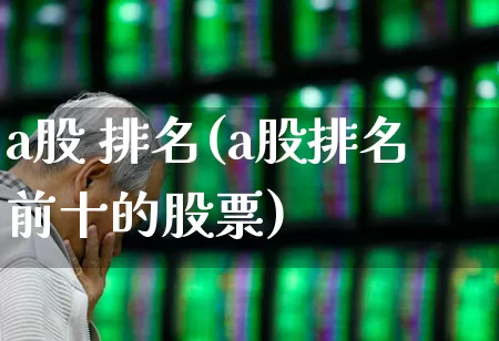 a股 排名(a股排名前十的股票)_https://www.gfdzclz.com_科创板_第1张