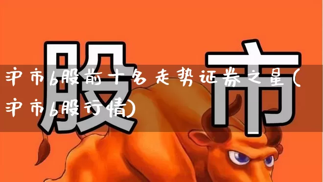 沪市b股前十名走势证券之星(沪市b股行情)_https://www.gfdzclz.com_北交所_第1张