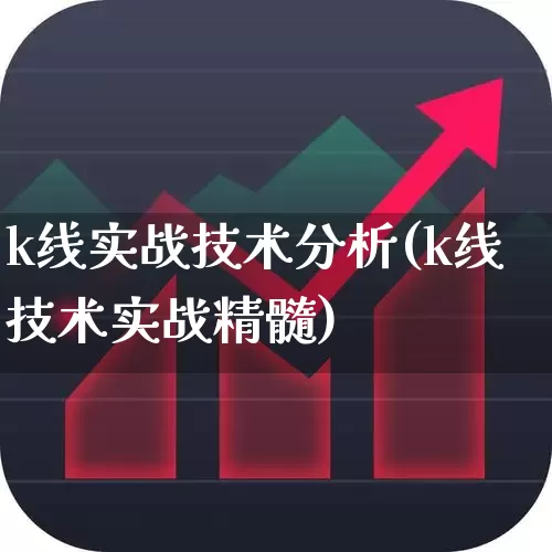 k线实战技术分析(k线技术实战精髓)_https://www.gfdzclz.com_上交所_第1张