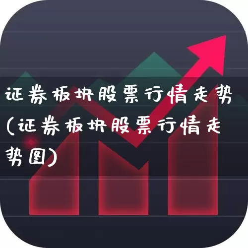 证券板块股票行情走势(证券板块股票行情走势图)_https://www.gfdzclz.com_创业板_第1张
