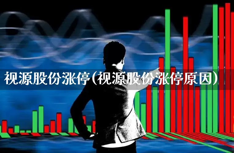 视源股份涨停(视源股份涨停原因)_https://www.gfdzclz.com_科创板_第1张