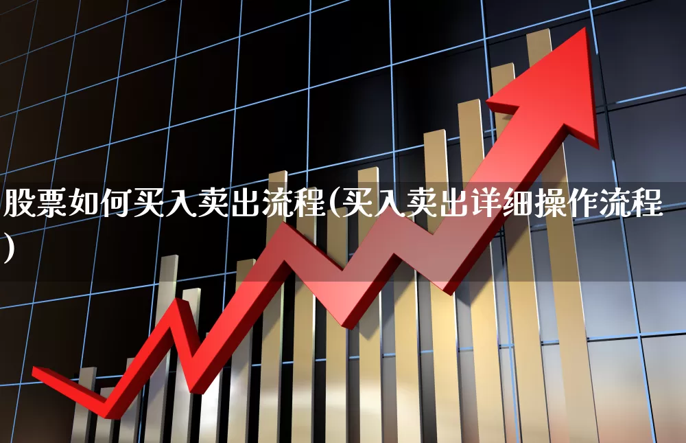 股票如何买入卖出流程(买入卖出详细操作流程)_北交所_第1张_财经网 股票如何买入卖出流程(买入卖出详细操作流程)_https://www.gfdzclz.com_北交所_第1张