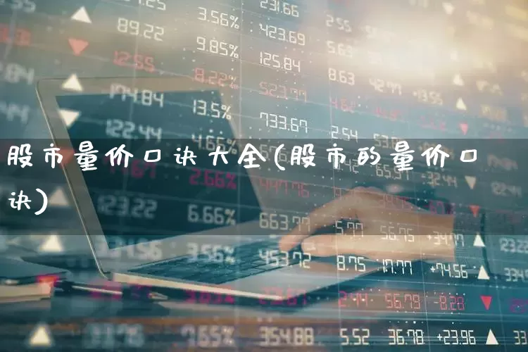 股市量价口诀大全(股市的量价口诀)_https://www.gfdzclz.com_创业板_第1张