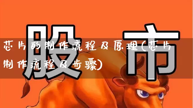 芯片的制作流程及原理(芯片制作流程及步骤)_https://www.gfdzclz.com_创业板_第1张