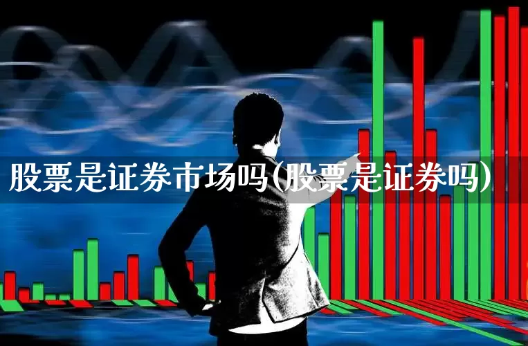股票是证券市场吗(股票是证券吗)_https://www.gfdzclz.com_深交所_第1张