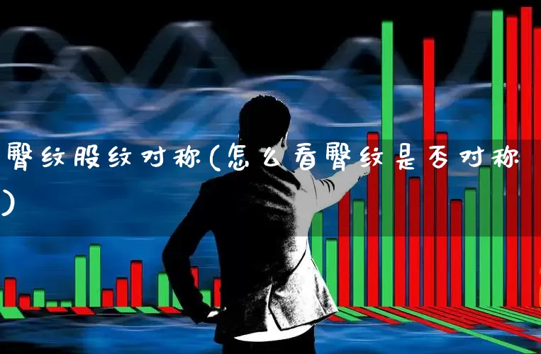 臀纹股纹对称(怎么看臀纹是否对称)_https://www.gfdzclz.com_科创板_第1张