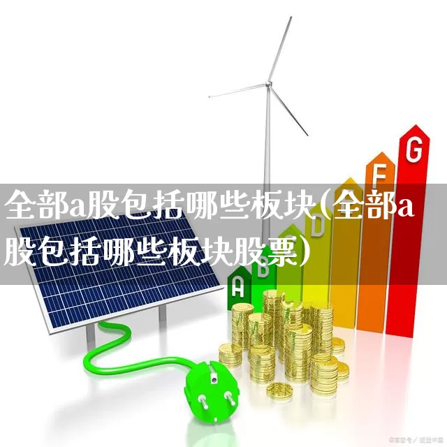 全部a股包括哪些板块(全部a股包括哪些板块股票)_https://www.gfdzclz.com_深交所_第1张