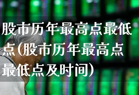 股市历年最高点最低点(股市历年最高点最低点及时间)_https://www.gfdzclz.com_北交所_第1张