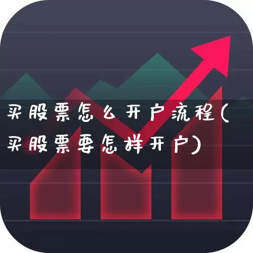 买股票怎么开户流程(买股票要怎样开户)_https://www.gfdzclz.com_深交所_第1张