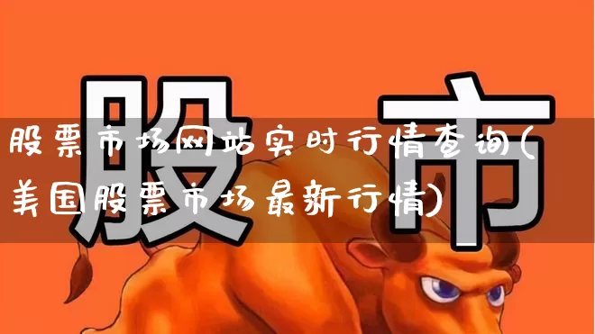 股票市场网站实时行情查询(美国股票市场最新行情)_https://www.gfdzclz.com_上交所_第1张