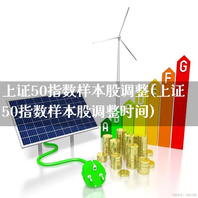 上证50指数样本股调整(上证50指数样本股调整时间)_https://www.gfdzclz.com_上交所_第1张