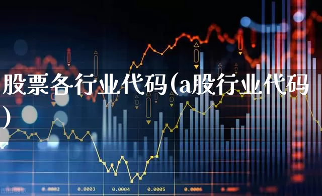 股票各行业代码(a股行业代码)_https://www.gfdzclz.com_科创板_第1张