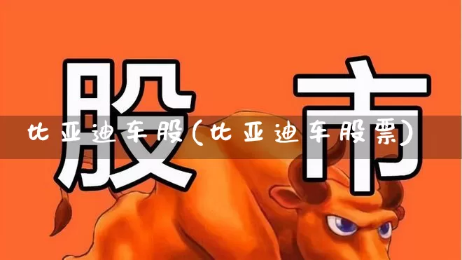 比亚迪车股(比亚迪车股票)_https://www.gfdzclz.com_创业板_第1张
