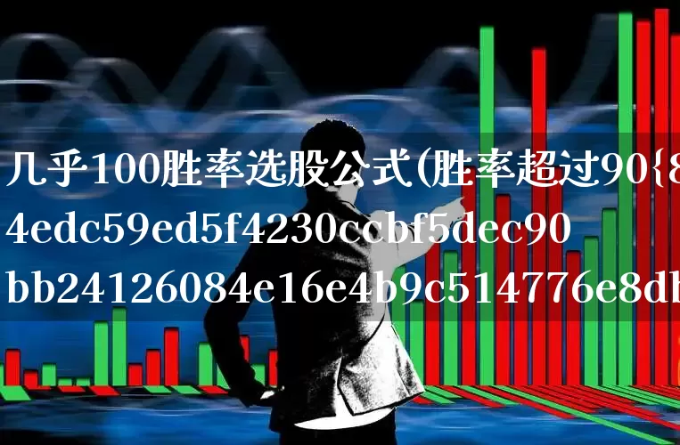 几乎100胜率选股公式(胜率超过90%的选股公式)_https://www.gfdzclz.com_科创板_第1张