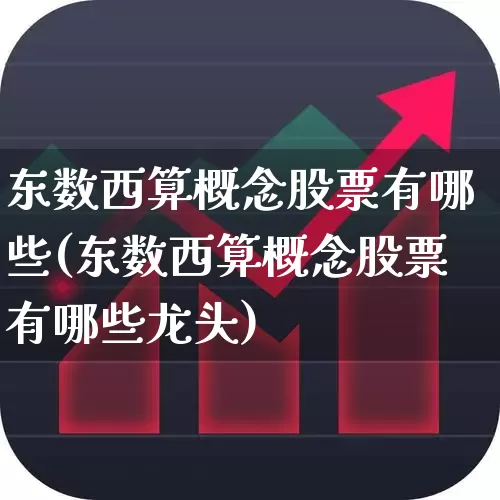 东数西算概念股票有哪些(东数西算概念股票有哪些龙头)_https://www.gfdzclz.com_创业板_第1张