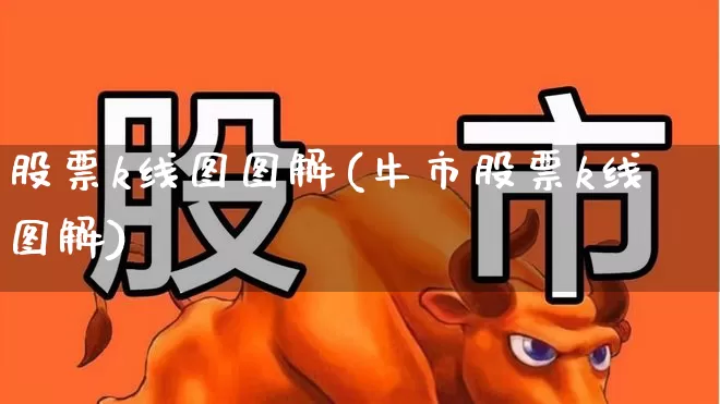 股票k线图图解(牛市股票k线图解)_https://www.gfdzclz.com_北交所_第1张