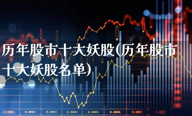 历年股市十大妖股(历年股市十大妖股名单)_https://www.gfdzclz.com_上交所_第1张