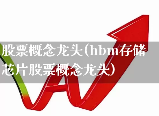 股票概念龙头(hbm存储芯片股票概念龙头)_https://www.gfdzclz.com_科创板_第1张