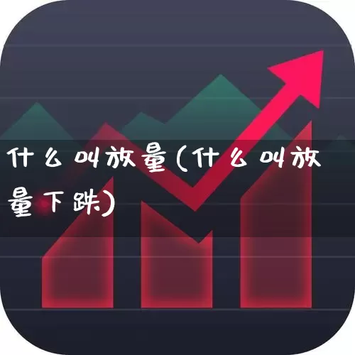 什么叫放量(什么叫放量下跌)_https://www.gfdzclz.com_创业板_第1张