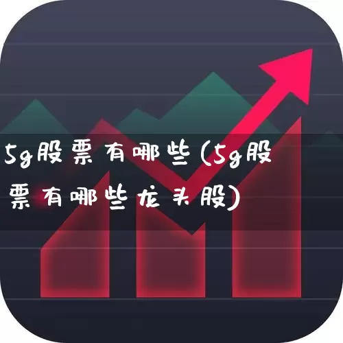 5g股票有哪些(5g股票有哪些龙头股)_https://www.gfdzclz.com_科创板_第1张