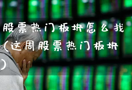 股票热门板块怎么找(这周股票热门板块)_https://www.gfdzclz.com_上交所_第1张