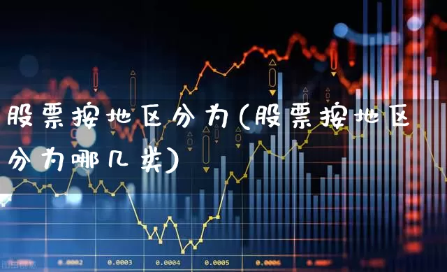 股票按地区分为(股票按地区分为哪几类)_https://www.gfdzclz.com_上交所_第1张