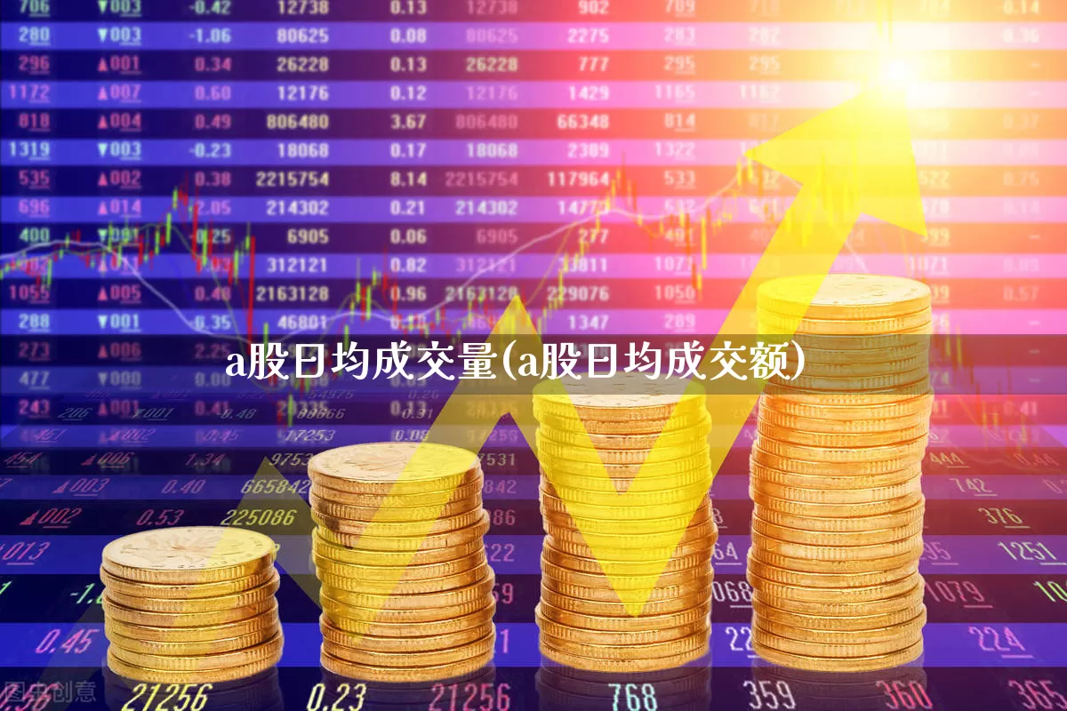 a股日均成交量(a股日均成交额)_https://www.gfdzclz.com_上交所_第1张