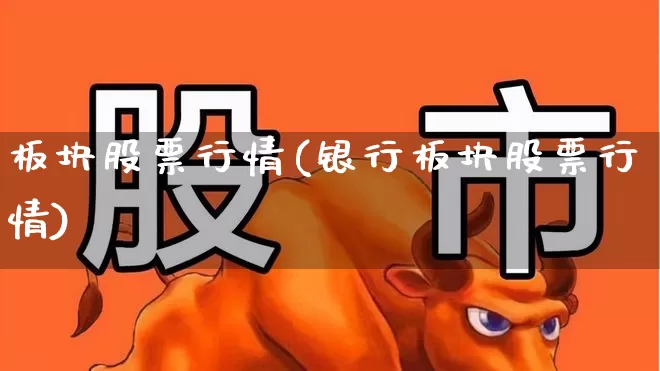 板块股票行情(银行板块股票行情)_https://www.gfdzclz.com_上交所_第1张
