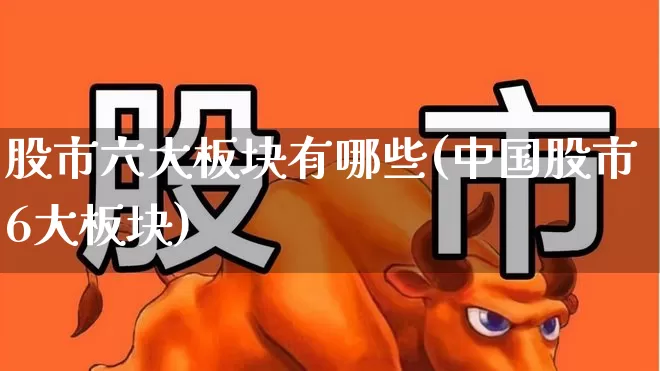 股市六大板块有哪些(中国股市6大板块)_https://www.gfdzclz.com_科创板_第1张