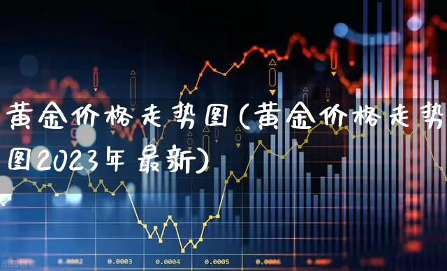黄金价格走势图(黄金价格走势图2023年最新)_https://www.gfdzclz.com_上交所_第1张