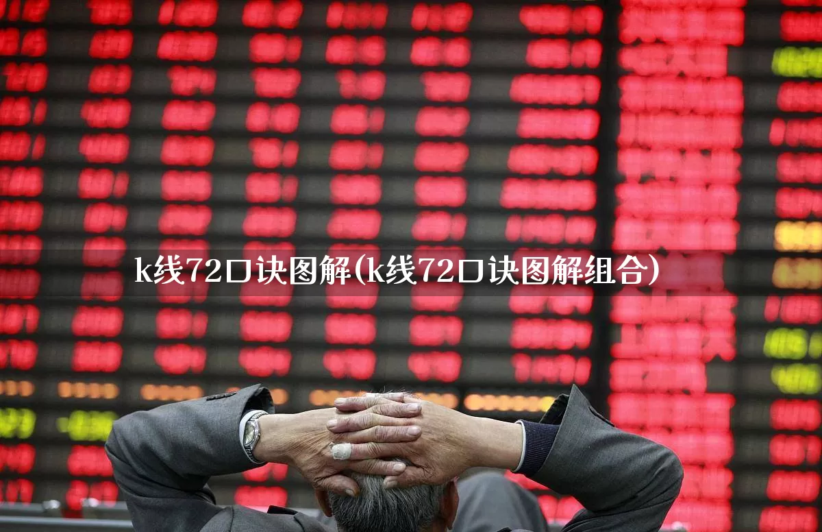 k线72口诀图解(k线72口诀图解组合)_https://www.gfdzclz.com_创业板_第1张