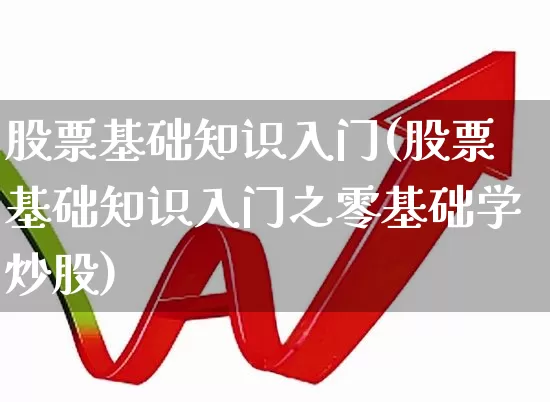 股票基础知识入门(股票基础知识入门之零基础学炒股)_https://www.gfdzclz.com_科创板_第1张